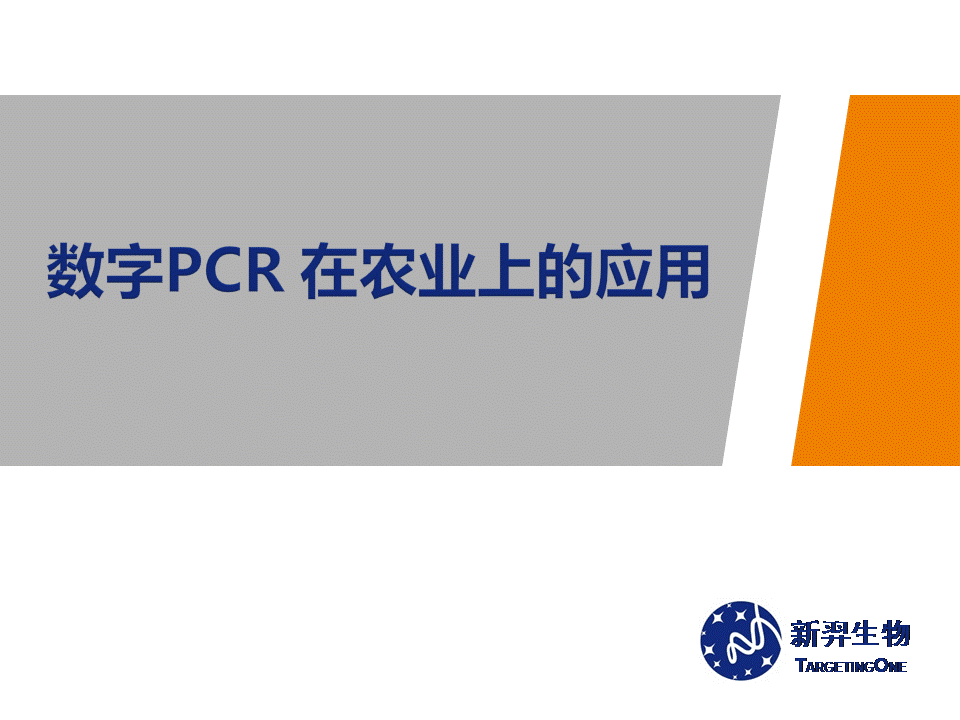 上海代理 数字PCR在农业的应用