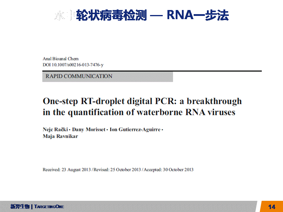 服来代理 数字PCR在农业的应用(图14)