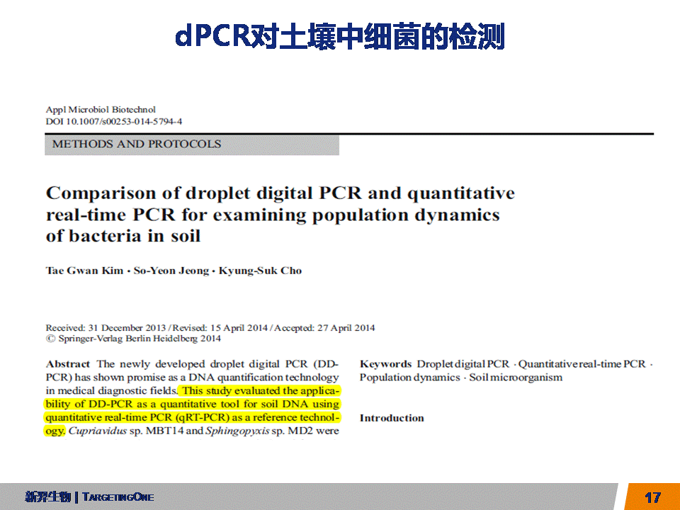 服来代理 数字PCR在农业的应用(图17)