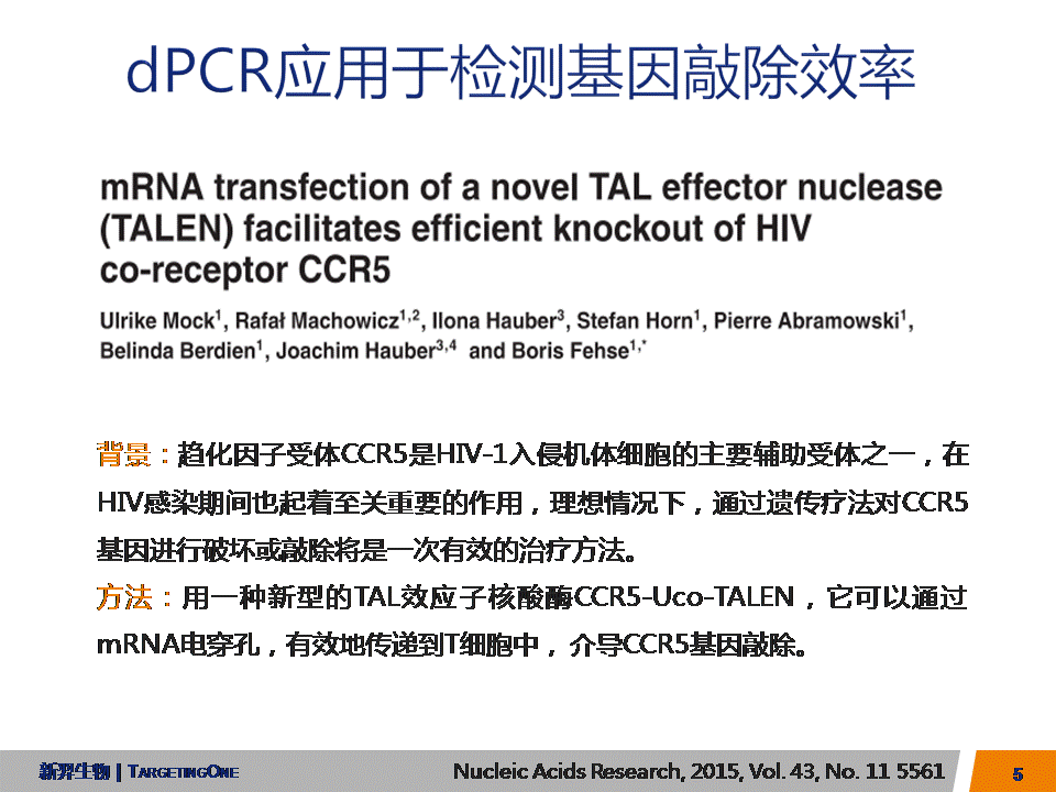 服来代理  dPCR应用于转基因基因编辑(图5)