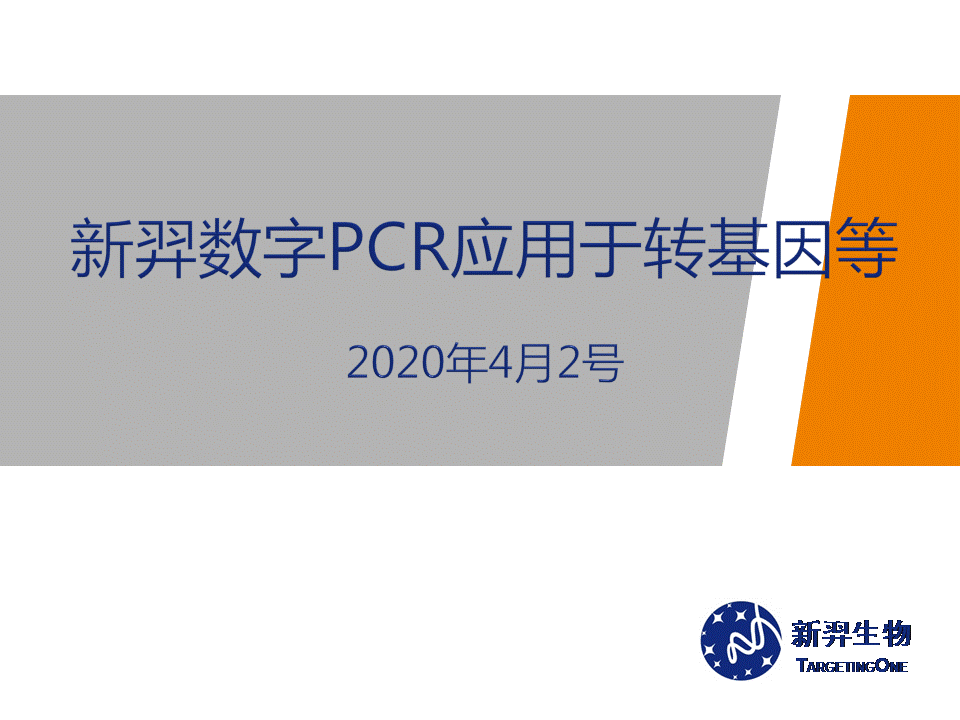 上海代理  dPCR应用于转基因基因编辑