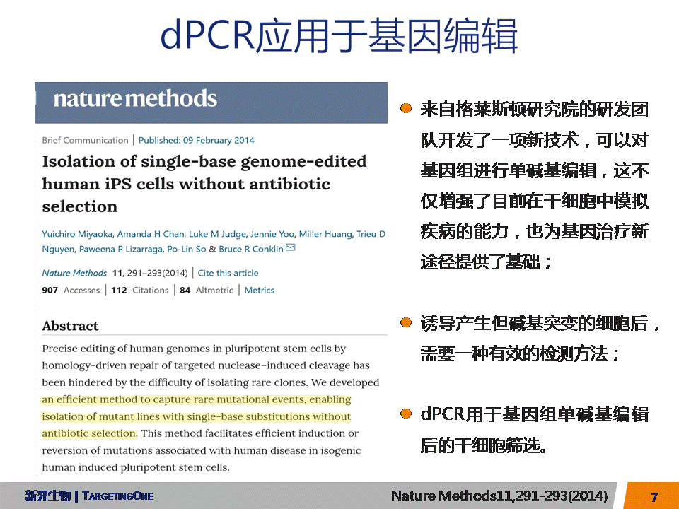 服来代理  dPCR应用于转基因基因编辑(图7)